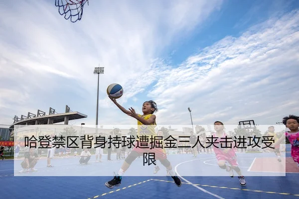 哈登禁区背身持球遭掘金三人夹击进攻受限 - Jinnian Sports
